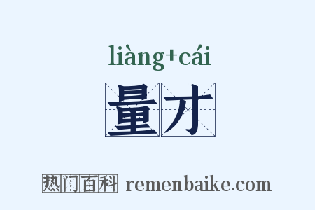 量才是什么意思的图片